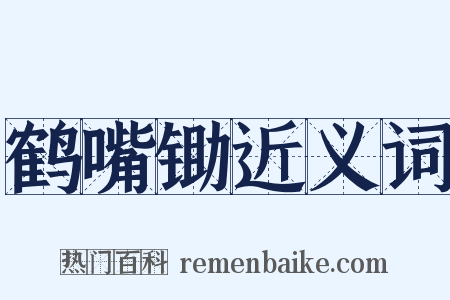 鹤嘴锄近义词是什么意思的图片